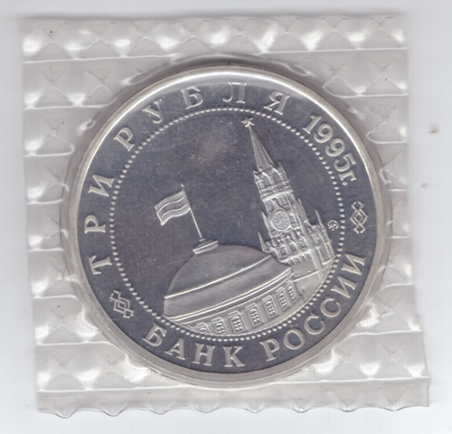 (Proof) 3 рубля. Освобождение Европы от фашизма. Будапешт. 1995 год в родной запайке