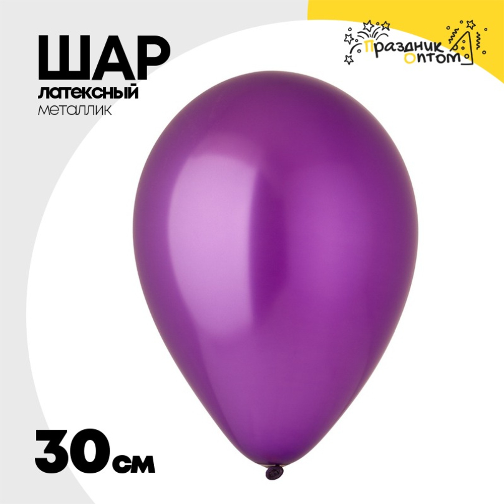Шар латексный Металлик 30 см (Фиолетовый)