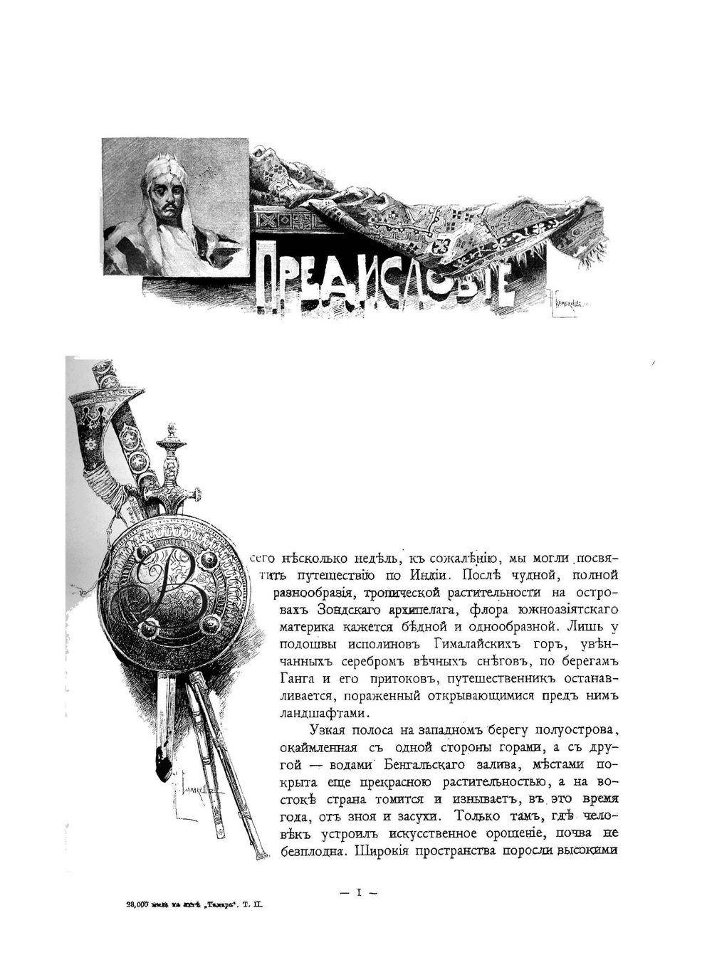 23, 000 миль на яхте "Тамара". Путешествие Их Императорских Высочеств Великих Князей Александра и Сергея Михайловичей в 1890-1891 гг. Том 2 | Радде Густав Иванович