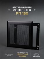 Вентиляционная Решетка РП 150х150 Черный