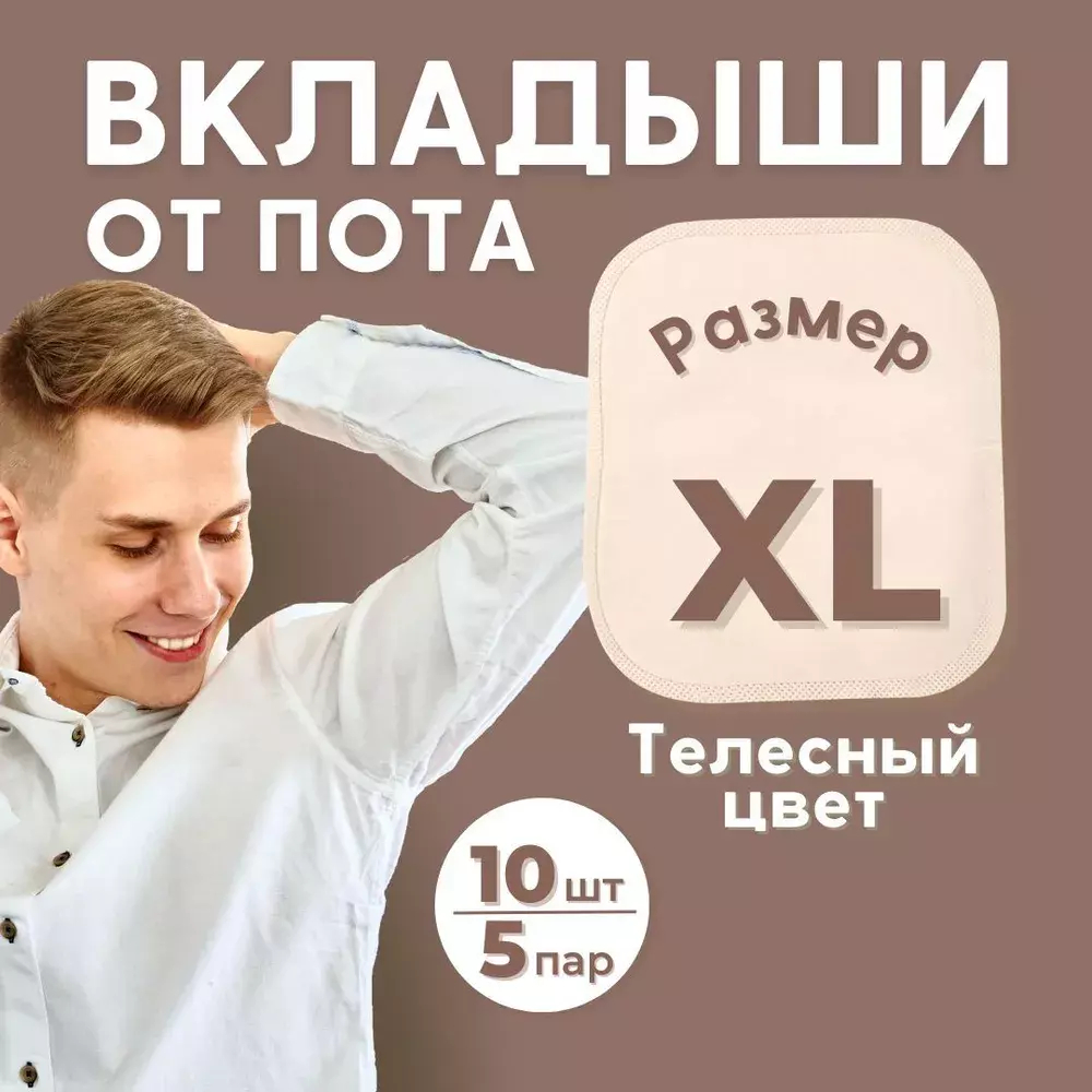 Большие вкладыши от пота и запаха, 10 шт (5 пар). цвет телесный. размер XL.