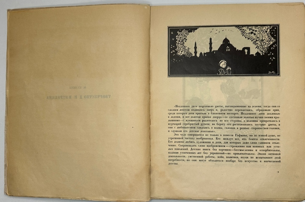 Кузьмин М., Воинов Вс.. Творчество Д.И. Митрохина.  Москва, Госиздат., 1932 г.