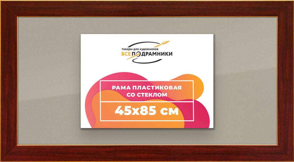 Рамка 45x85 для постера и фотографий, пластиковая, багетная, со стеклом и задником, ВсеПодрамники