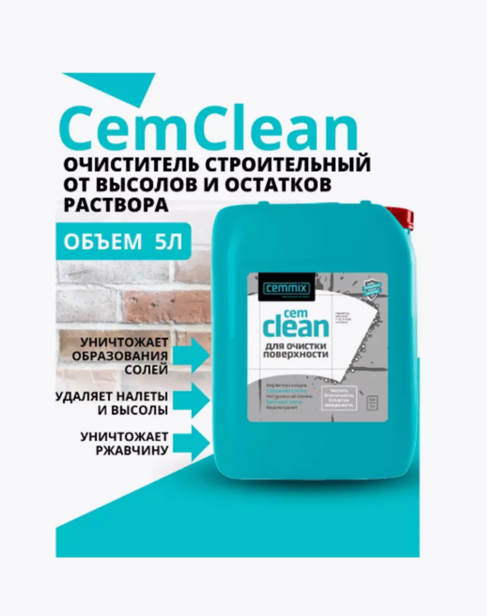 Удалитель высолов и остатков раствора, ржавчины, солей и налета "cemclean" 5 л (концентрат) "cemmix"