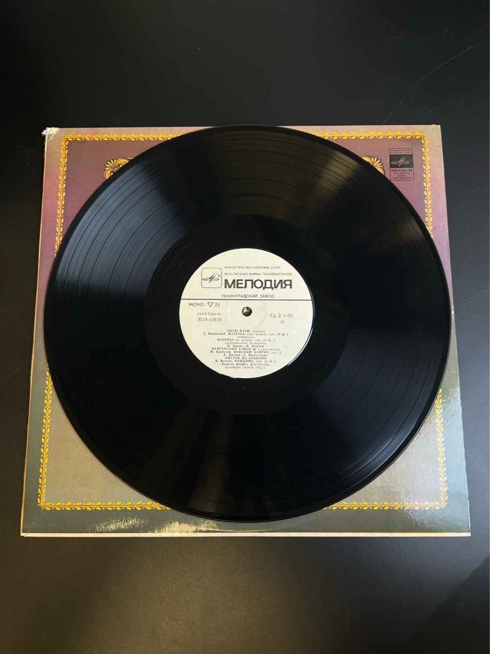LP Эжен Изаи - Скрипка. Из Сокровищницы Мирового Исполнительского Искусства. Виниловая пластинка 12 дюймов. Мелодия СССР 1982 год.