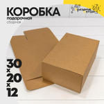Коробка сборная 30х20х12 см (Коричневый, Крафт)