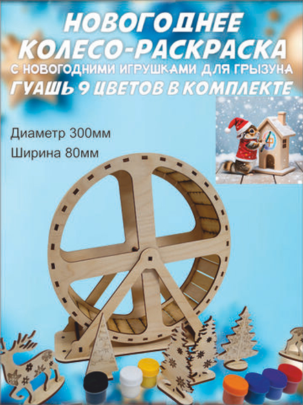 Новогоднее беговое колесо для грызуна 30см