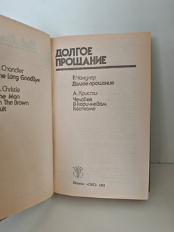 Долгое прощание
