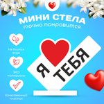 Министела Я люблю тебя- подарок на 14 февраля день Валентина