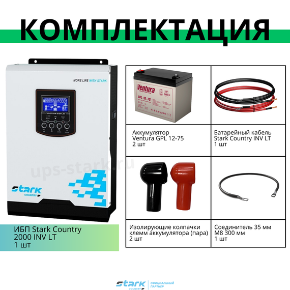 Комплект ИБП SC 2000 INV + GPL 12-75 х 2 шт.