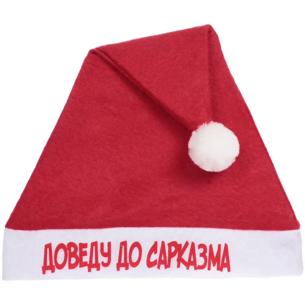Колпак новогодний текстильный «Доведу до сарказма» 29х37см