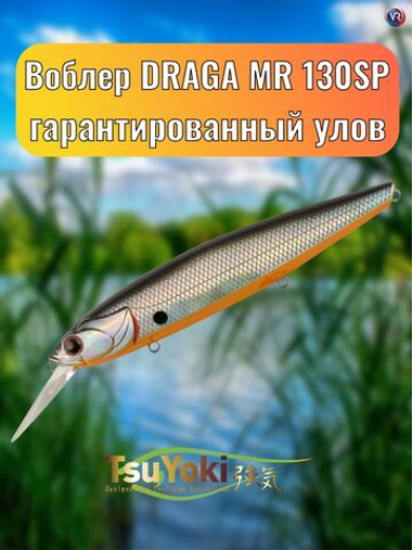 Воблер TsuYoki DRAGA MR 130SP 073Z