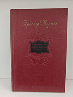Проспер Мериме. Избранные драматические произведения