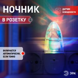 Ночник - светильник светодиодный ЭРА NN-619-LS-W в розетку с датчиком освещенности белый