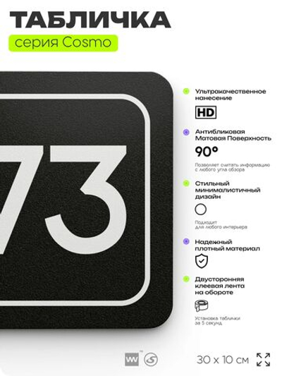 Табличка с номером кабинета "Кабинет №73", для офиса, 30 х 10 см, серия COSMO, черная, Айдентика Технолоджи