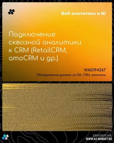 Подключение сквозной аналитики к CRM (RetailCRM, amoCRM и др.)