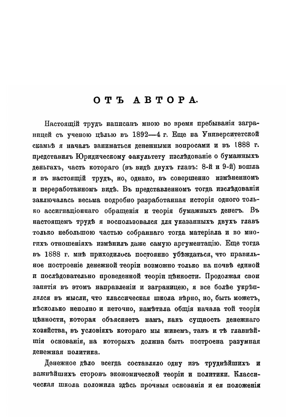 Деньги. Опыт изучения основных положений экономической теории классической школы в связи с историей денежнаго вопроса | Миклашевский Александр Николаевич