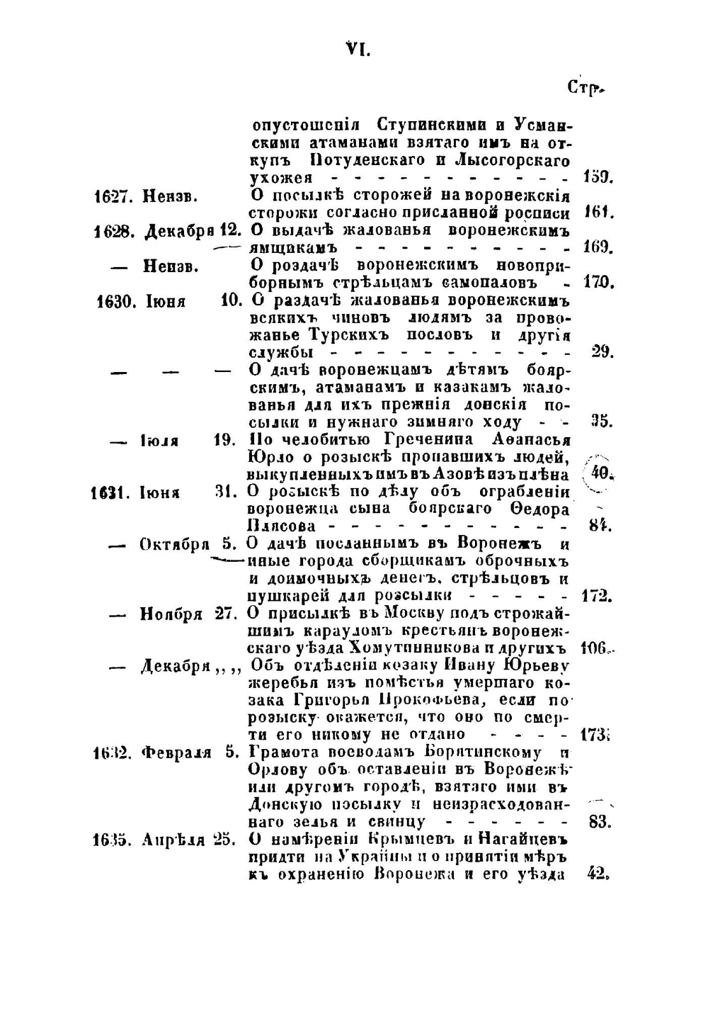 Древние грамоты и другие письменные памятники, касающиеся Воронежской губернии и частию Азова. Книжка 2 | Н.И. Второв