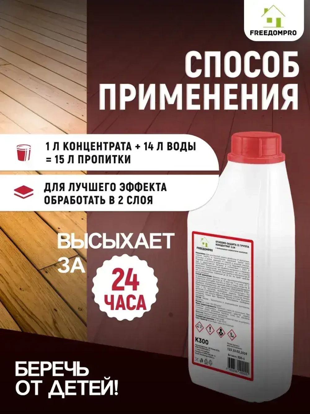 ОгнеБиоЗащита с индикацией нанесения концентрат 1:14. II группа. FREEДОМPRO К300