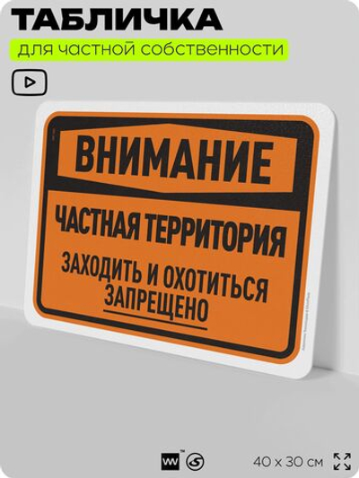 Табличка для частной территории "Внимание, частная территория", на дом, для участка, организаций, предупреждающая, 40х30 см, Silver Plane x Айдентика Технолоджи