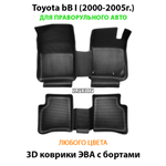 Автомобильные коврики ЭВА с бортами Toyota bB I (2000-2005г.) для праворульного авто