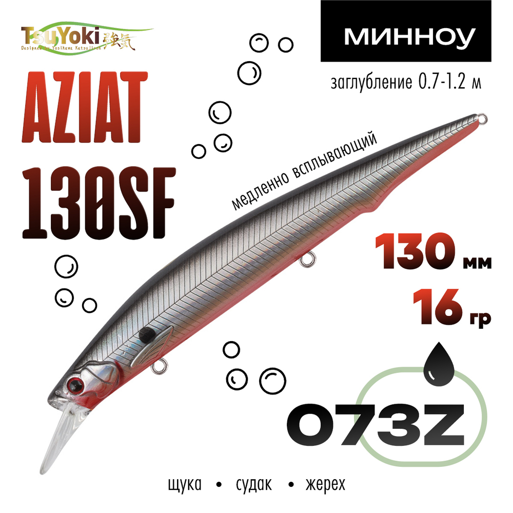 Воблер TsuYoki AZIAT 130SF (130мм, 16гр)