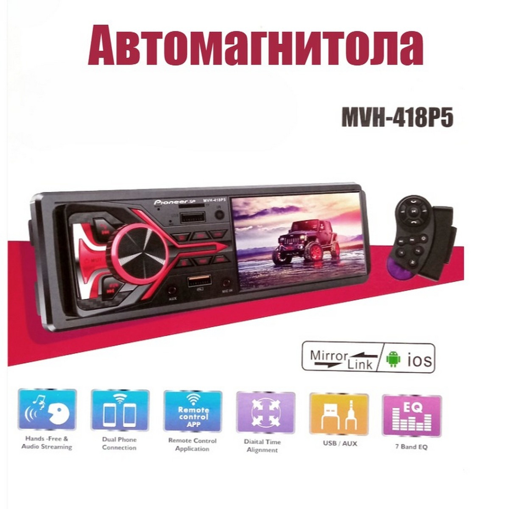 Автомагнитола MP3/MP4/FM экран 4.1" RGB BT BASS Pioneer.SP MVH-418MP5