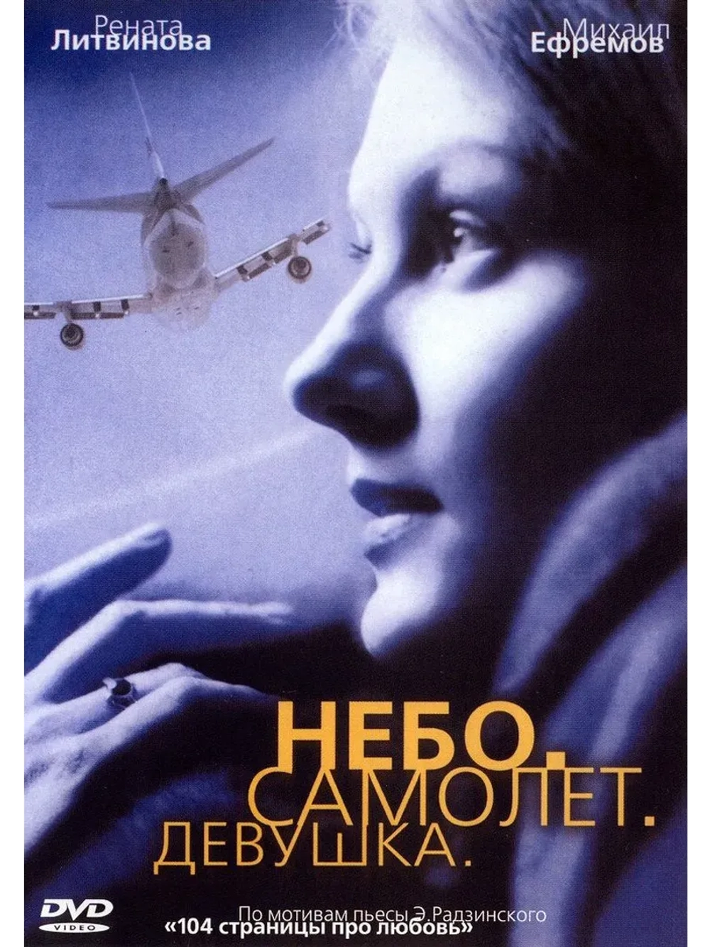 Небо. Самолет. Девушка. (2002) (КИНО USB)