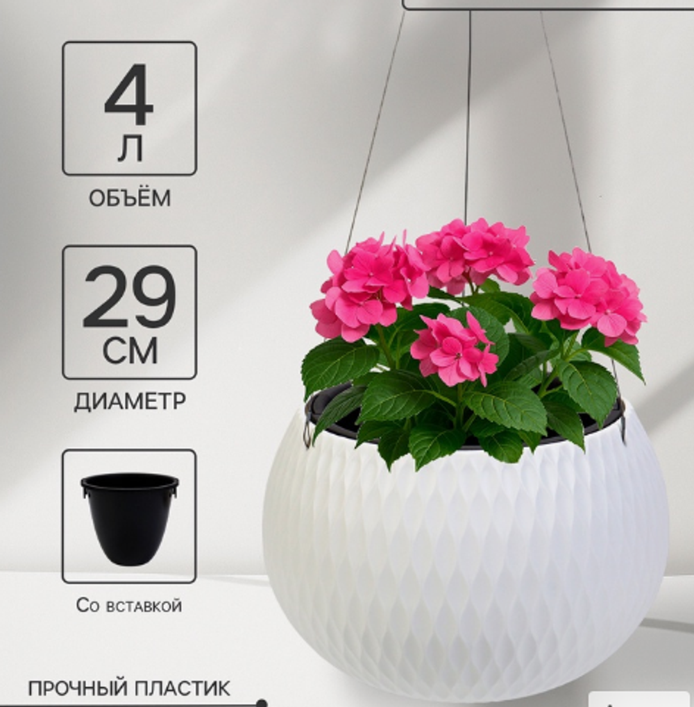 Кашпо для цветов «Жемчужина», 4 л, d=29 см, h=19.5 см, пластик, со вставкой, подвесное, бежевое