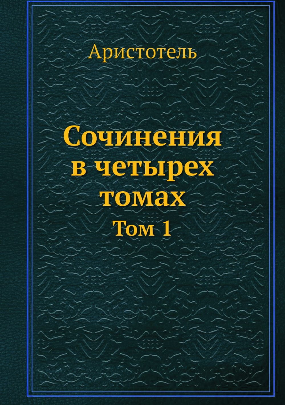 Сочинения в четырех томах. Том 1 | Аристотель