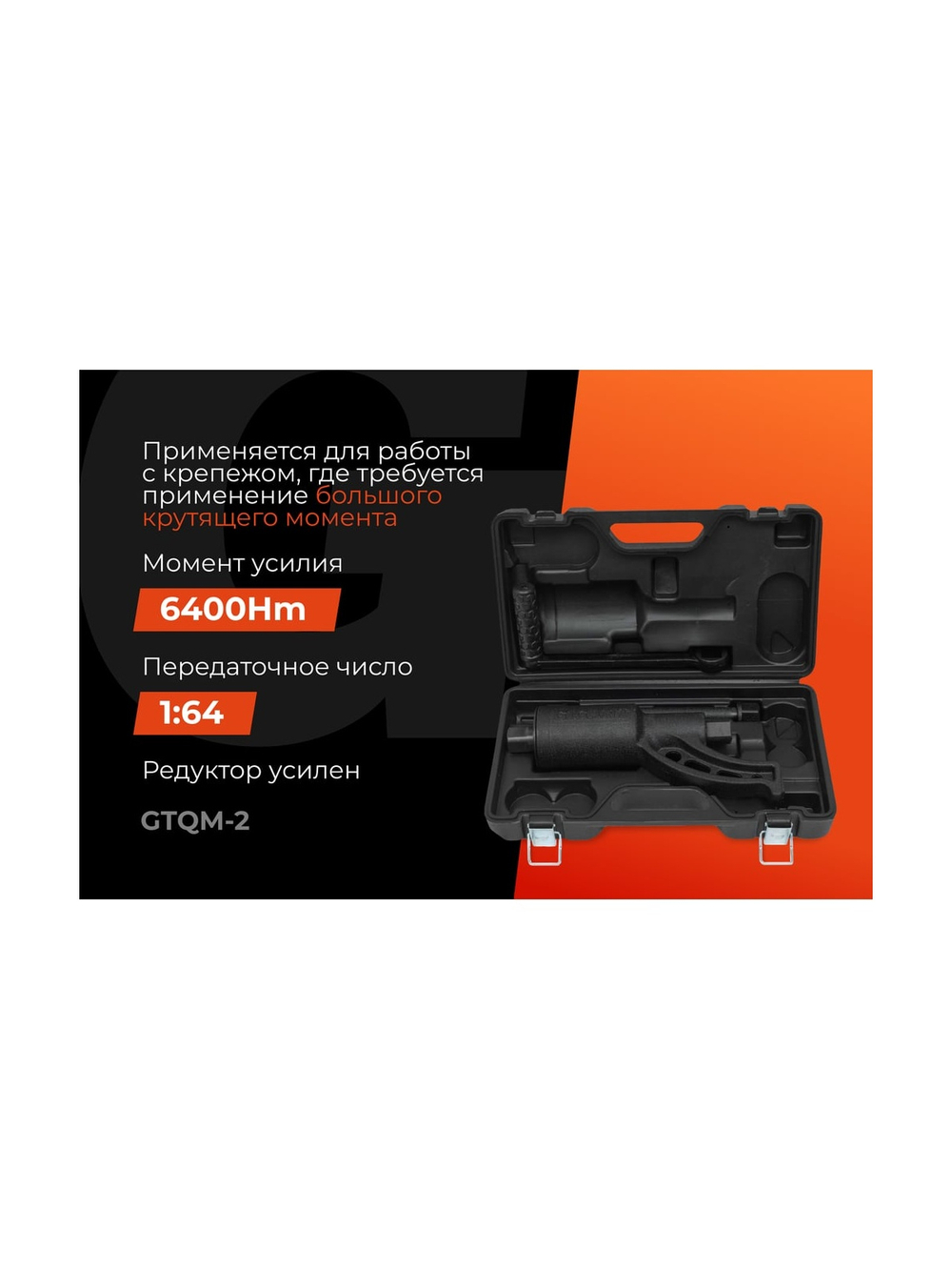 Механический гайковерт Gigant усилие 6400Нм, передаточное число 1:64 GTQM-2(без головок)