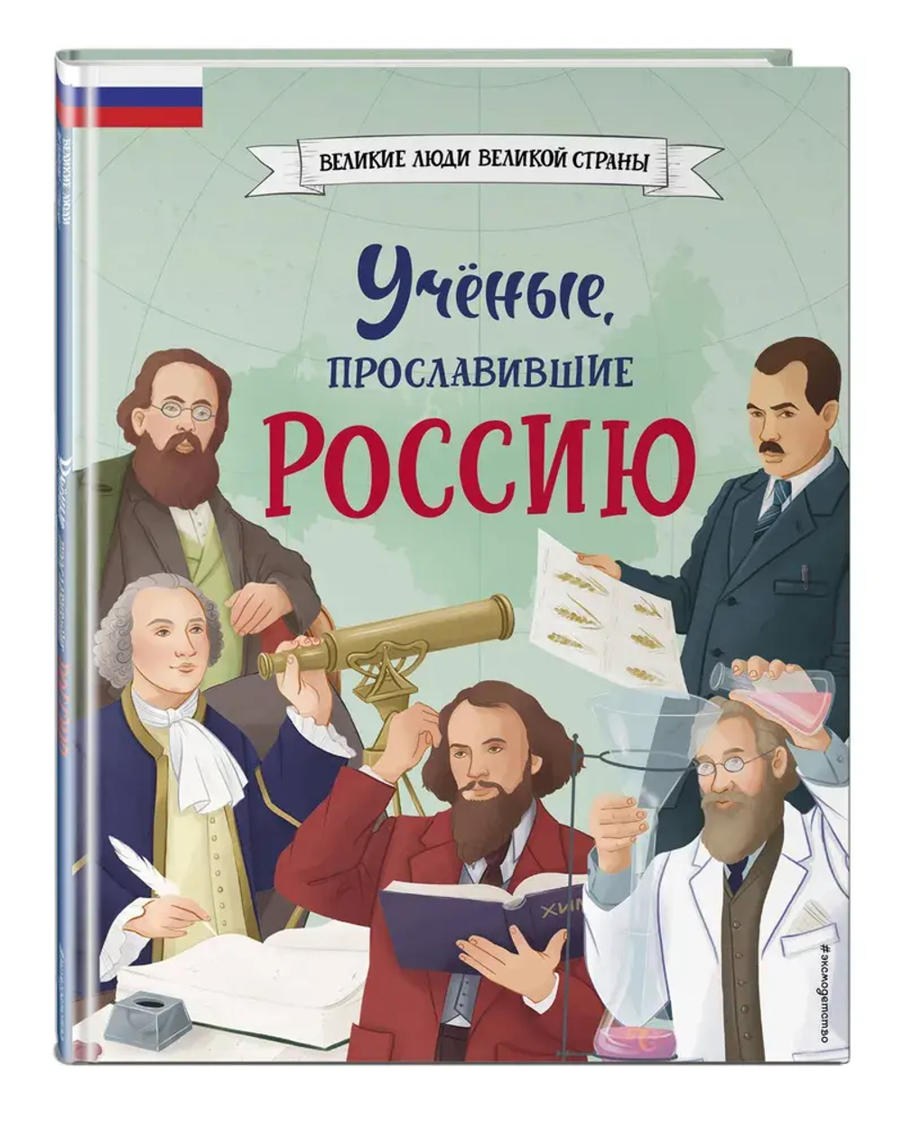 Ученые, прославившие Россию