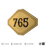 Номерок на дверь квартиры 765, для кабинета, офиса, шильдик 9 х 7 см, золотистый, Айдентика Технолоджи