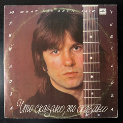 Виниловая пластинка Юрий Лоза – Что Сказано, То Сказано (Мелодия) LP