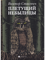 Плетущий небылицы