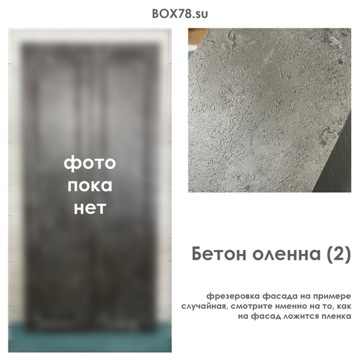 Бетон Оленна (2)