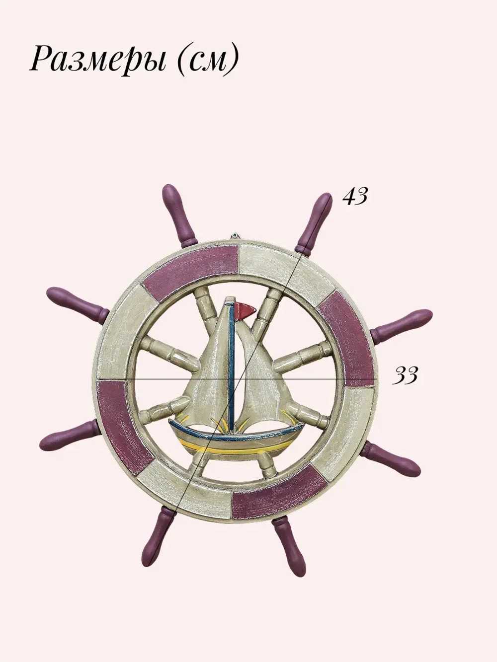 Декор для дома на стену "Штурвал" 43 см