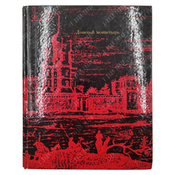 Аренкова Ю. И., Мехова Г. И. Донской монастырь. — М.: Искусство, 1970