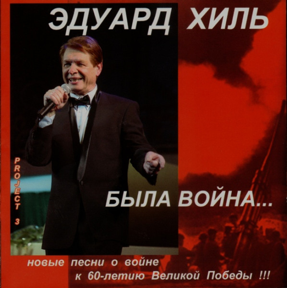 CD: Эдуард Хиль — «Была Война...» (2005)