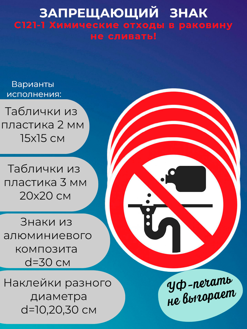 Знак - Химические отходы в раковину не сливать!