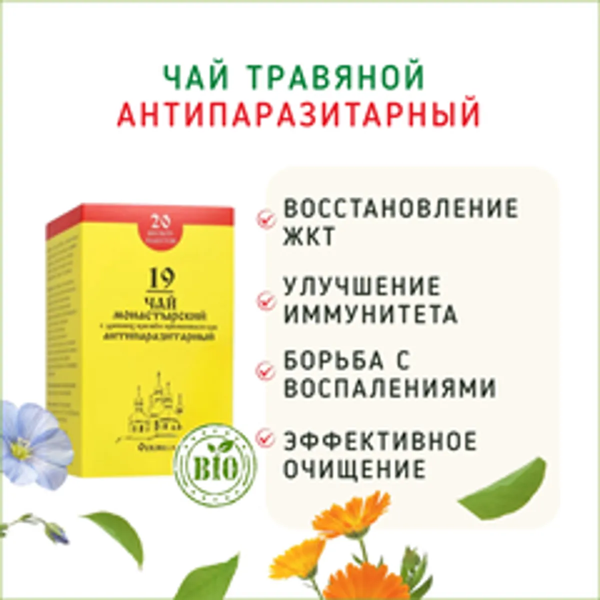 Чай травяной Антипаразитарный 20 пакетиков /30г