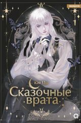 Сказочные врата. Том 1