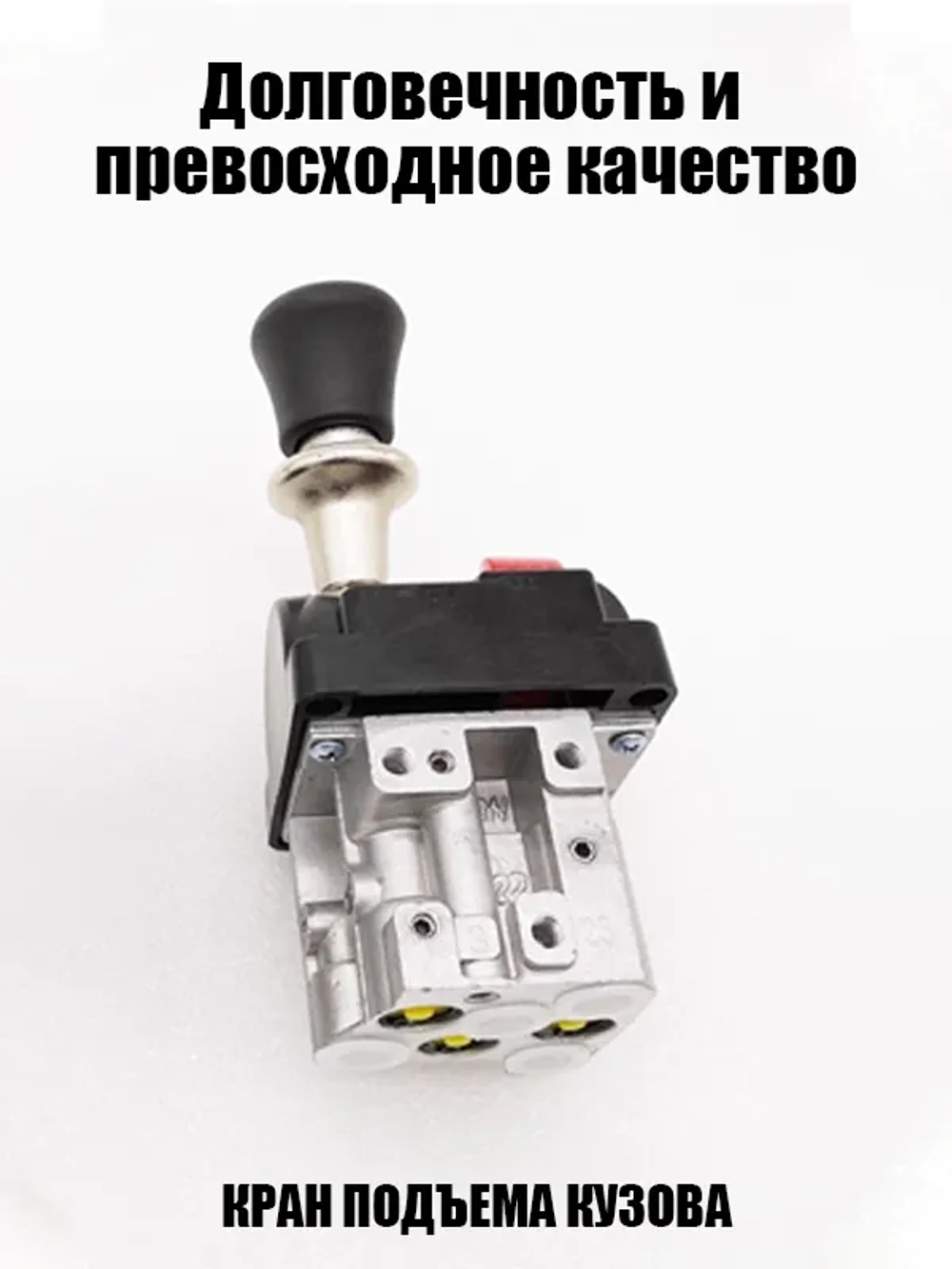 Кран подъема кузова HYVA 4 выхода с флажком (2-х секционный)(BKQF34B/14750667H)