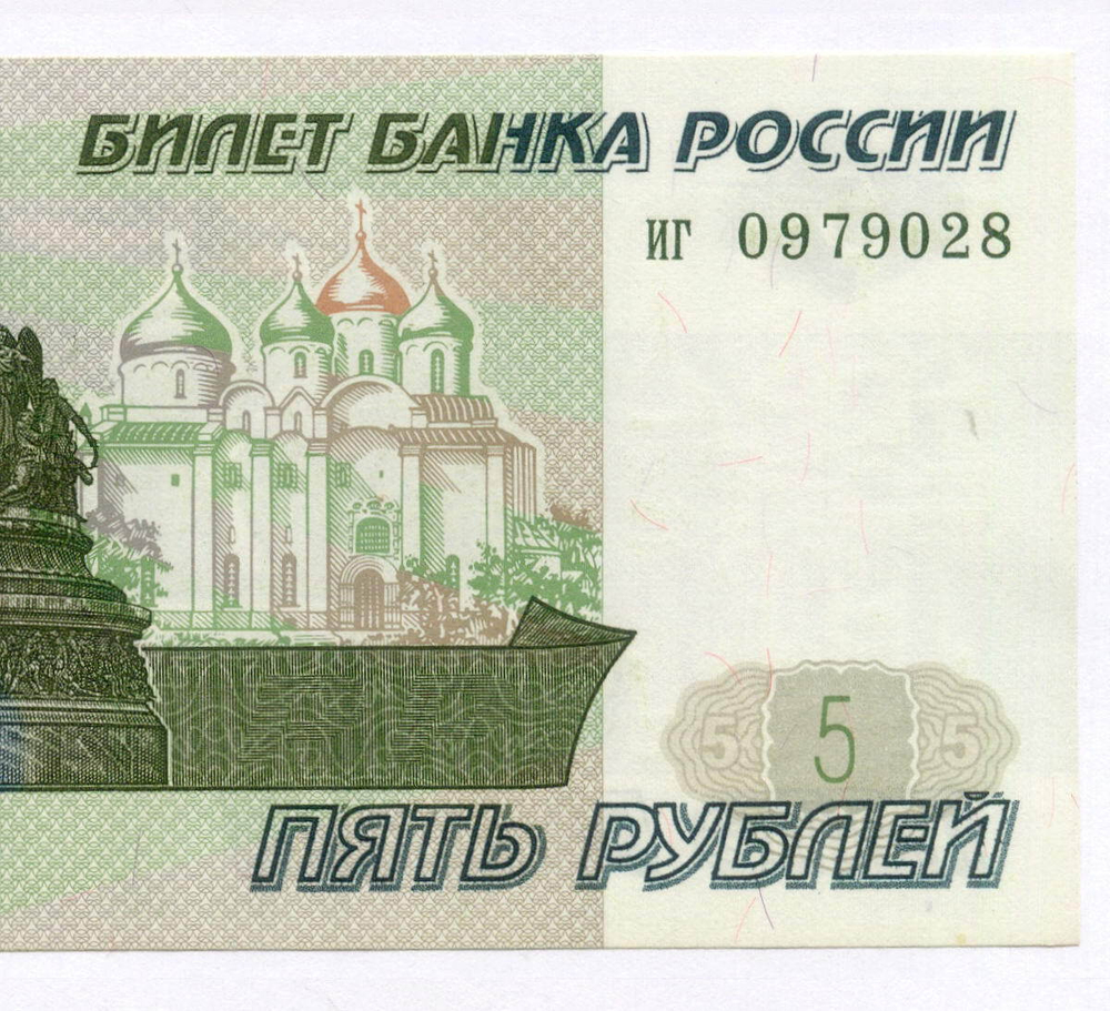 Банкнота 5 рублей 1997 год иг 0979028 (Старый выпуск). UNC