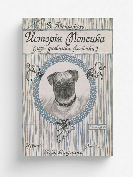 История мопсика (Из дневника Любочки) | Авенариус Василий Петрович