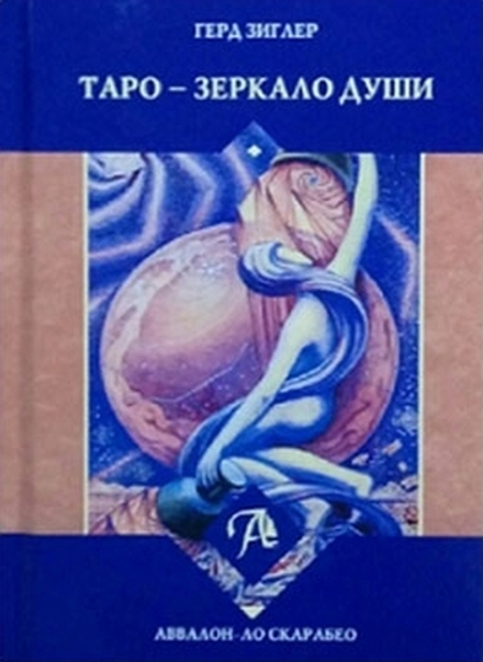 Таро - Зеркало души