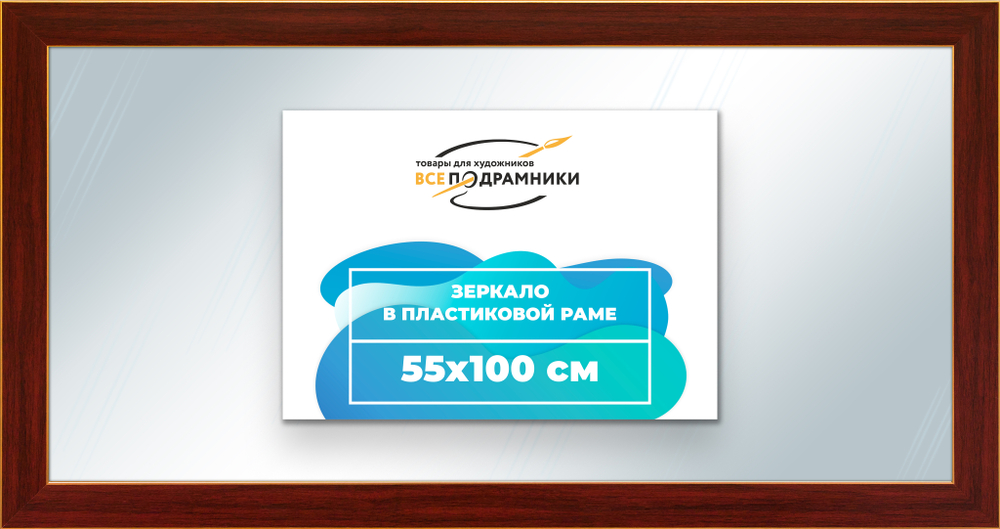 Зеркало настенное в раме 55x100