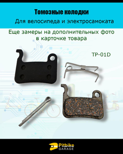 Тормозные колодки для велосипеда и самоката