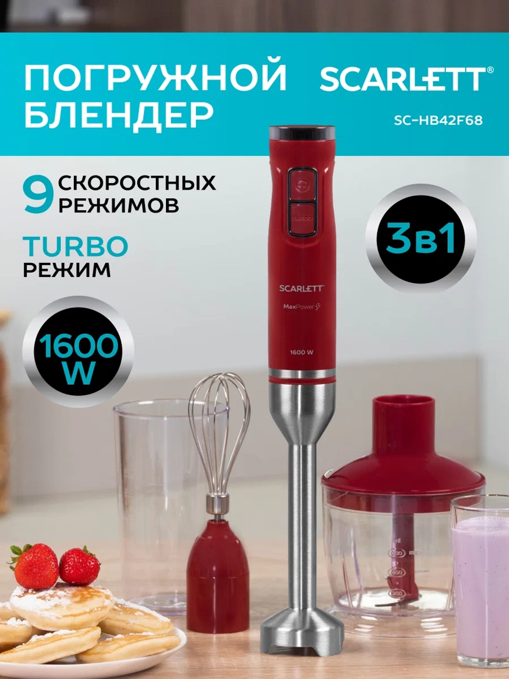 Блендер SCARLETT 3в1 SC-HB42F68