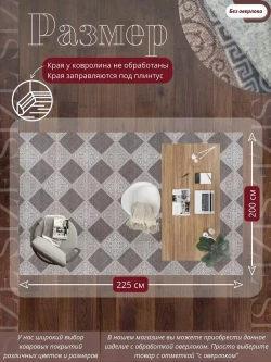 Ковролин метражом 2х2,25 м, безворсовой "Каскад", бежево-коричневый без оверлока